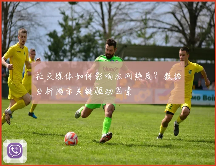 社交媒体如何影响法网热度？数据分析揭示关键驱动因素