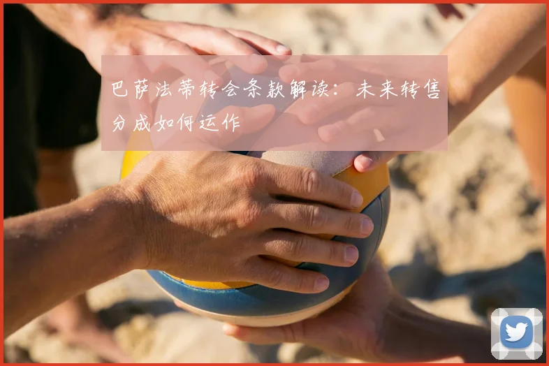 巴萨法蒂转会条款解读：未来转售分成如何运作