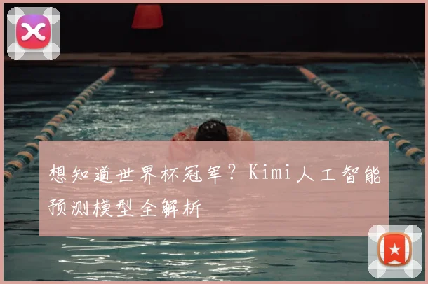想知道世界杯冠军?Kimi人工智能预测模型全解析