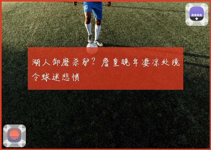 湖人卸磨杀驴?詹皇晚年凄凉处境令球迷悲愤