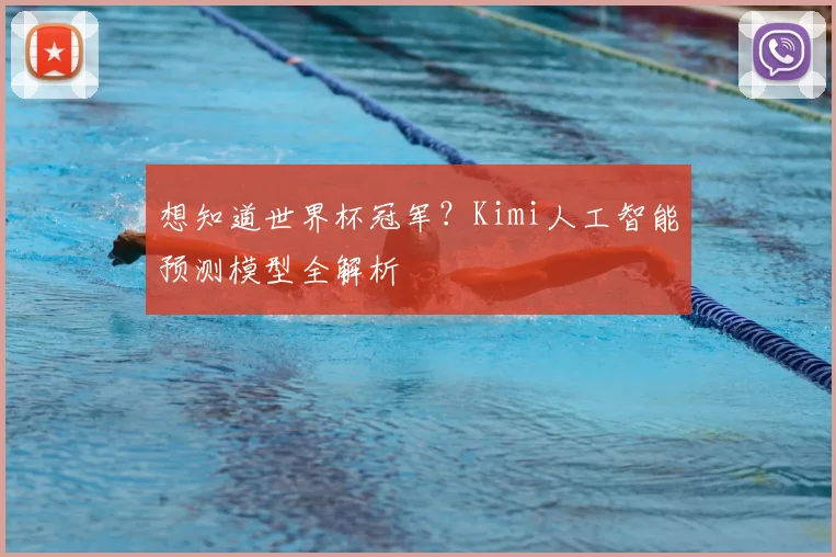 想知道世界杯冠军?Kimi人工智能预测模型全解析